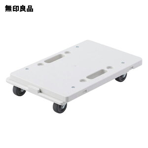 【無印良品 公式】縦にも横にも連結できるポリプロピレン平台車約幅27.5×奥行41×高さ7.5cm
