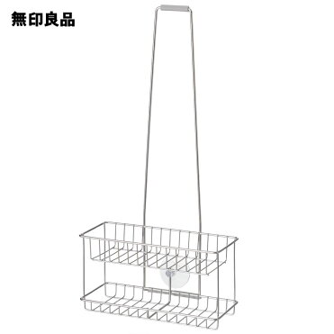 無印良品 公式 ステンレスシャワーラック 吊下げタイプ約幅24 奥行11 高さ13 全長49 Room 欲しい に出会える