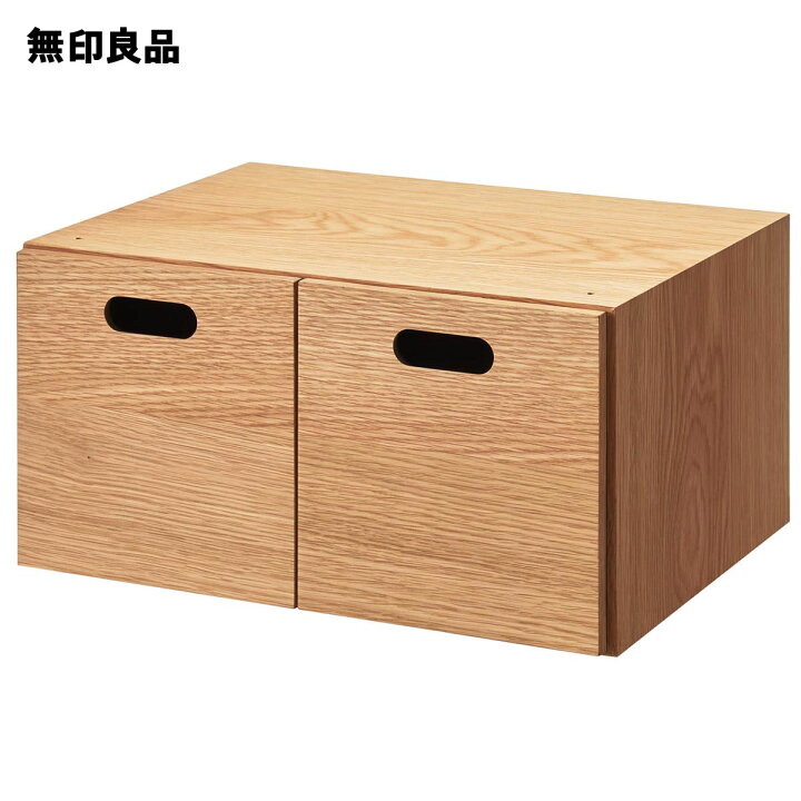 楽天市場 無印良品 公式 スタッキングチェスト ハーフ 引出し ２個 オーク材幅３７ 奥行２８ 高さ１８ ５ｃｍ 無印良品