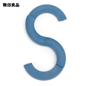 【無印良品 公式】トラベルS字フックブルー・約50×90mm 旅行 携帯用