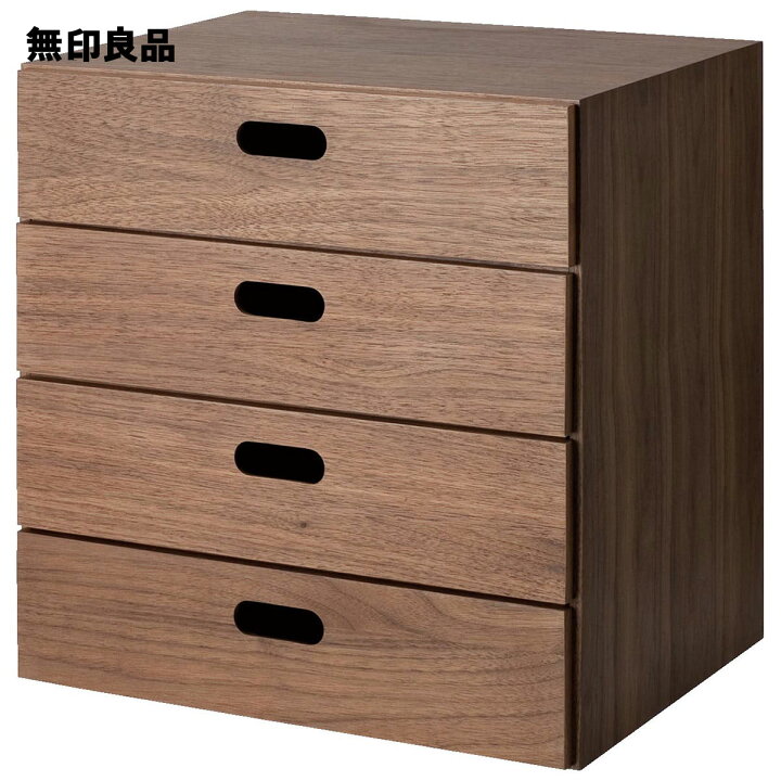 楽天市場 無印良品 公式 スタッキングチェスト 引出し ４段 ウォールナット材幅３７ 奥行２８ 高さ３７ｃｍ 無印良品