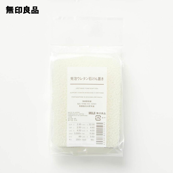 楽天市場 無印良品 公式 発泡ウレタン石けん置きスポンジ１個付 無印良品