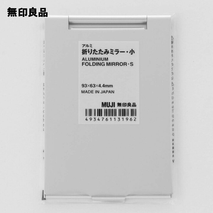 楽天市場 無印良品 公式 アルミ折りたたみミラー 小９３ｘ６３ｘ厚さ４ ４ｍｍ 無印良品