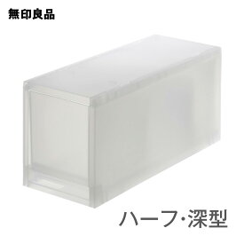 【無印良品 公式】 ポリプロピレンケース引き出し式ハーフ・深型・1個（仕切付） （V）約幅14×奥37×高17．5cm