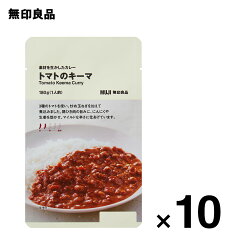 【無印良品 公式】【2辛】素材を生かしたカレー トマトのキーマ　180g（1人前）10個セット ローリングストック 備蓄 防災【エントリー必須※お買いものパンダカレー皿CP対象商品】