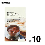 【4辛】素材を生かしたカレー スパイシーチキン 180g（1人前）10個セット　ローリングストック 備蓄　防…