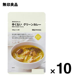 【無印良品 公式】【0辛】素材を生かした 辛くない グリーンカレー　180g（1人前）10個セット【価格を見直しました】