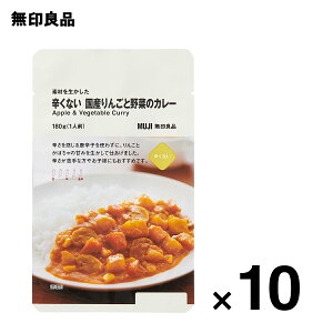 【無印良品 公式】【0辛】素材を生かした 辛くない 国産りんごと野菜のカレー 180g(1人前)10個セット ローリングストック 備蓄 防災