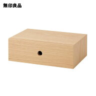 木製小物収納1段 約幅25．2x奥行17x高さ8．4cm【無印良品 公式】