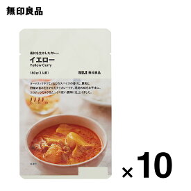 【無印良品 公式】【4辛】素材を生かしたカレー イエロー 180g（1人前）10個セット【価格を見直しました】