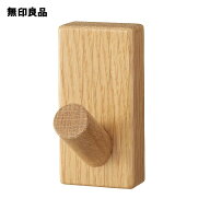 壁に付けられる家具フック オーク材【無印良品 公式】