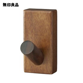 壁に付けられる家具フック ウォールナット材【無印良品 公式】