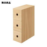 木製小物収納3段　約幅8．4x奥行17×高さ25．2cm【無印良品 公式】