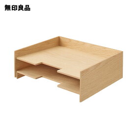 【無印良品 公式】 木製書類整理トレー A4・2段
