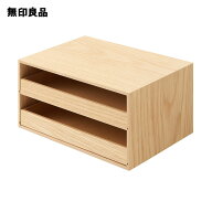木製トレー収納2段引き出し 約幅25．2x奥行17x高さ12．6cm【無印良品 公式】