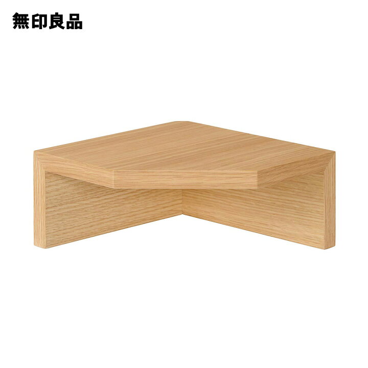 楽天市場 無印良品 公式 壁に付けられる家具コーナー棚 オーク材突板 ２２ｃｍ 無印良品