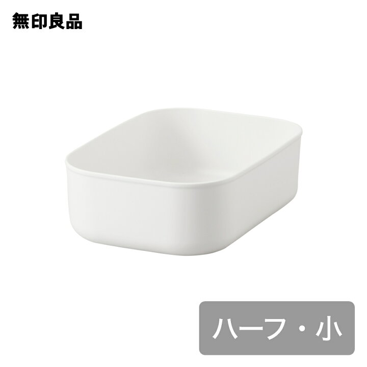 楽天市場】やわらかポリエチレンケース・ハーフ・小【無印良品 公式 