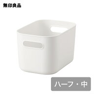 やわらかポリエチレンケース・ハーフ・中【無印良品 公式】