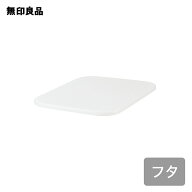 やわらかポリエチレンケース用フタ【無印良品 公式】