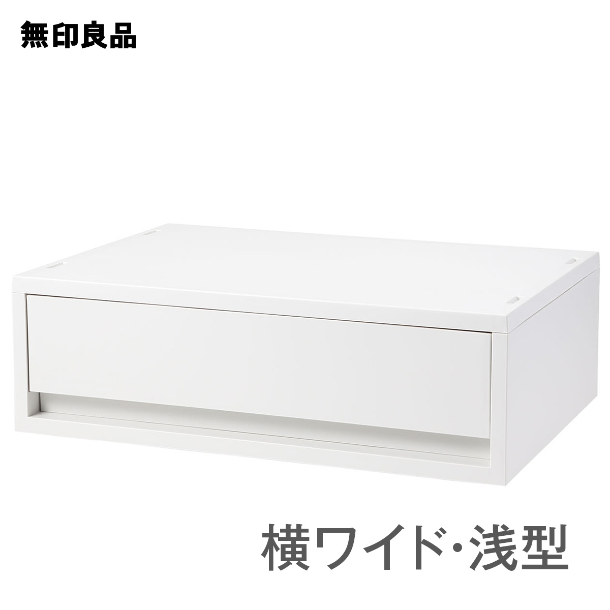 無印良品 日本メーカー新品 公式 ポリプロピレンケース 引出式 高い素材 約幅３７×奥行２６×高さ１２ｃｍ 浅型 ホワイトグレー 横ワイド