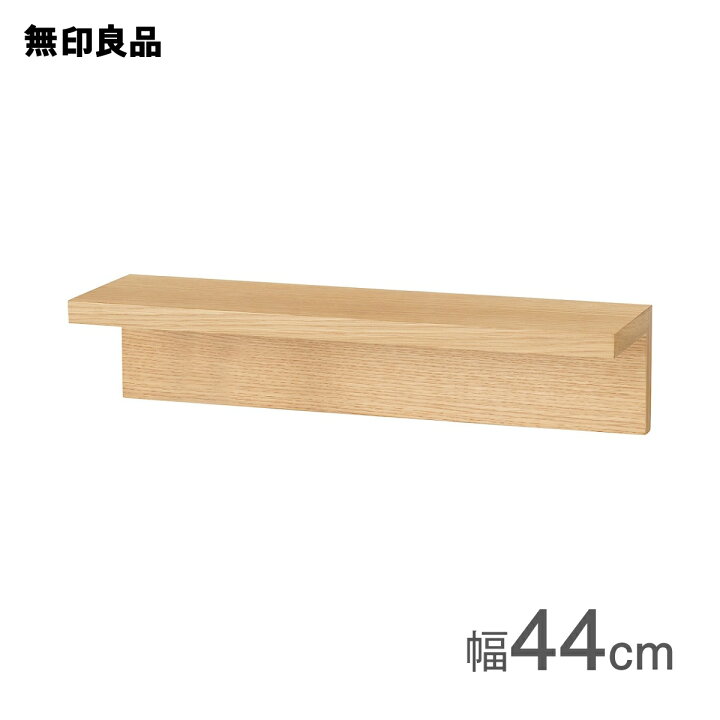 楽天市場】【無印良品 公式】壁に付けられる家具棚 オーク材突板 ４４ｃｍ : 無印良品