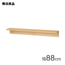 【無印良品 公式】壁に付けられる家具棚 オーク材突板 88cm