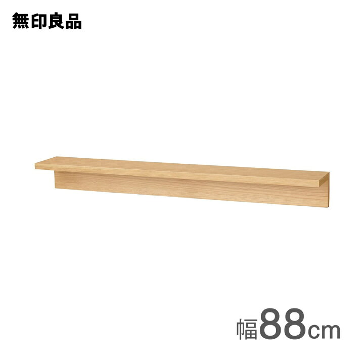 楽天市場】壁に付けられる家具棚 オーク材突板 88cm【無印良品 