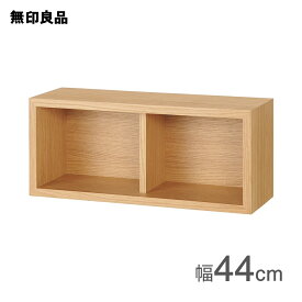【無印良品 公式】壁に付けられる家具箱 オーク材突板 44cm
