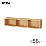 壁に付けられる家具箱 オーク材突板 88cm【無印良品 公式】