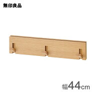 壁に付けられる家具3連ハンガー オーク材突板 44cm【無印良品 公式】