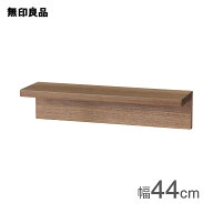 壁に付けられる家具棚 ウォールナット材突板 44cm【無印良品 公式】