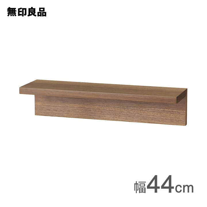 楽天市場】壁に付けられる家具棚 ウォールナット材突板 44cm【無印 