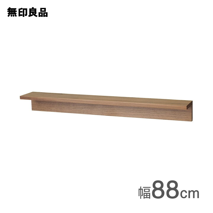 楽天市場】【無印良品 公式】壁に付けられる家具棚 ウォールナット材 