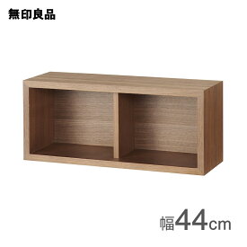 【無印良品 公式】壁に付けられる家具箱 ウォールナット材突板 44cm