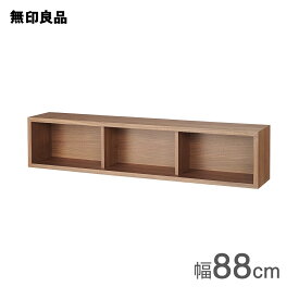 【無印良品 公式】壁に付けられる家具箱 ウォールナット材突板 88cm