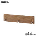 【無印良品 公式】壁に付けられる家具3連ハンガー ウォールナット材突板 44cm