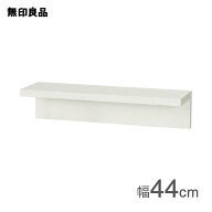 壁に付けられる家具棚 オーク材突板 ライトグレー44cm【無印良品 公式】