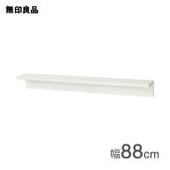 壁に付けられる家具棚 オーク材突板 ライトグレー88cm【無印良品 公式】
