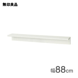【無印良品 公式】壁に付けられる家具棚 オーク材突板 ライトグレー88cm