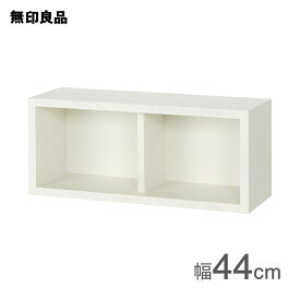【無印良品 公式】壁に付けられる家具箱 オーク材突板 ライトグレー44cm