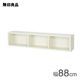 【無印良品 公式】壁に付けられる家具箱 オーク材突板 ライトグレー88cm