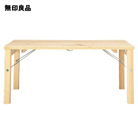 【無印良品 公式】パイン材ローテーブル・折りたたみ式 幅80×奥行50×高さ35cm