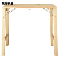パイン材テーブル・折りたたみ式 幅80×奥行50×高さ70cm【無印良品 公式】