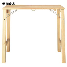 【無印良品 公式】パイン材テーブル・折りたたみ式 幅80×奥行50×高さ70cm