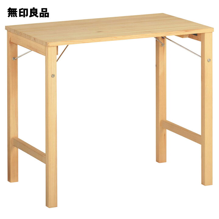 楽天市場】【無印良品 公式】パイン材テーブル・折りたたみ式 幅80  