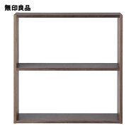 スタッキングシェルフ・ワイド・2段・ウォールナット材 幅81．5×奥行28．5×高さ81．5cm【無印良品 公式】