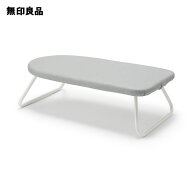 カバーが取り替えられるアイロン台・約60×33×18cm【無印良品 公式】