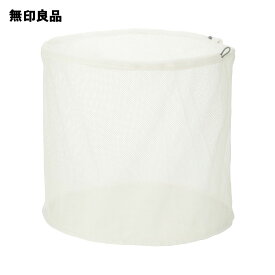 【無印良品 公式】ポリエステル両面使える洗濯ネット 大物用／約直径47×高さ37cm