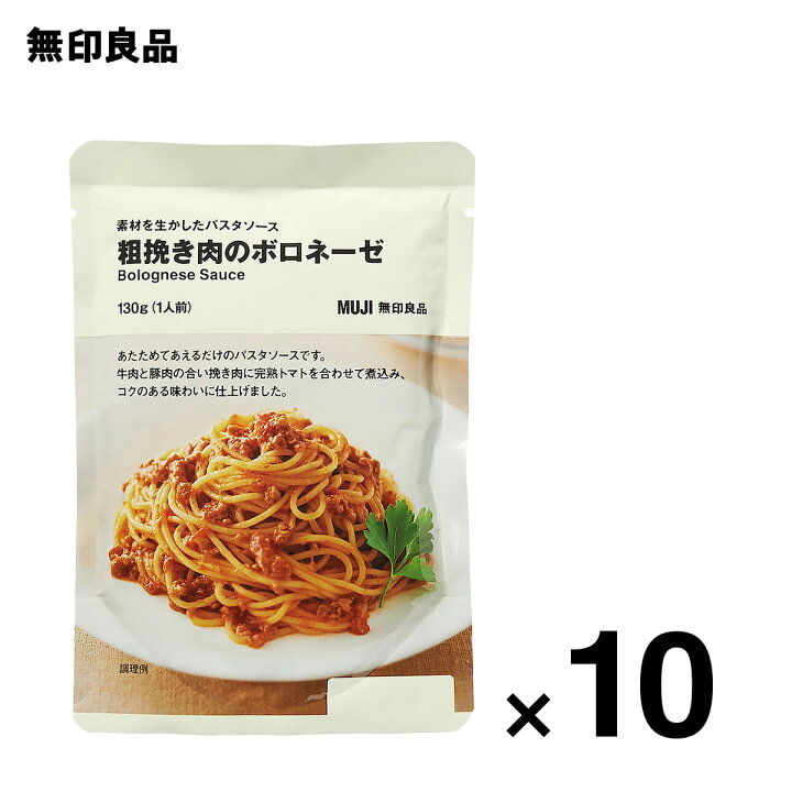楽天市場 無印良品 公式 素材を生かしたパスタソース 粗挽き肉のボロネーゼ １３０ｇ １人前 10個セット 無印良品
