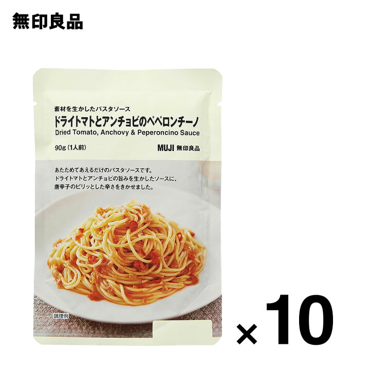 楽天市場 無印良品 公式 素材を生かしたパスタソース ドライトマトとアンチョビのペペロンチーノ ９０ｇ １人前 10個セット 無印良品